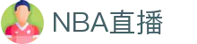 NBA直播_腾讯NBA官方频道_NBA在线观看免费观看_腾讯体育直播
